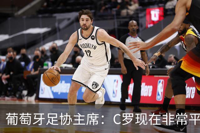 葡萄牙足协主席：C罗现在非常平静 在我们面临压力时这将非常重要